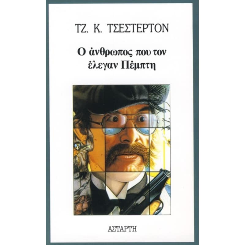 Ο ΑΝΘΡΩΠΟΣ ΠΟΥ ΤΟΝ ΕΛΕΓΑΝ ΠΕΜΠΤΗ