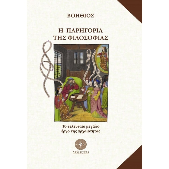 Η παρηγοριά της Φιλοσοφίας image 0