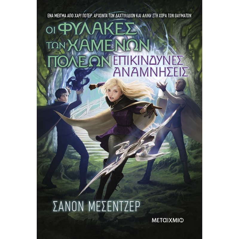 Οι Φύλακες των Χαμένων Πόλεων - Επικίνδυνες αναμνήσεις - Βιβλίο 7