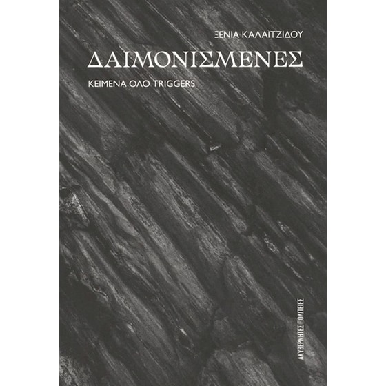 Δαιμονισμένες image 0