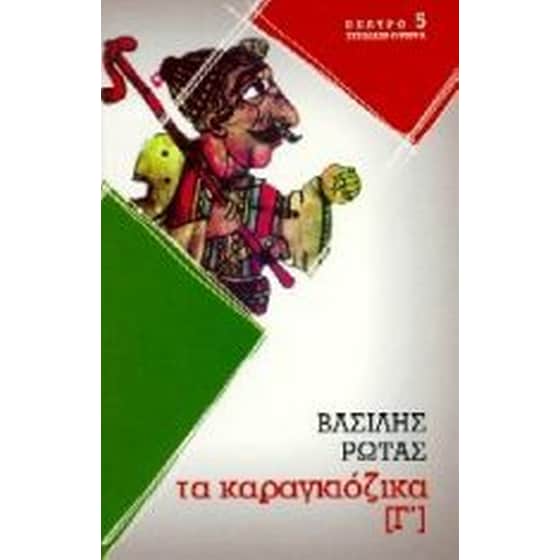 Καραγκιόζικα Γ image 0