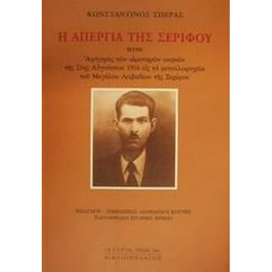 Η απεργία της Σερίφου image 0