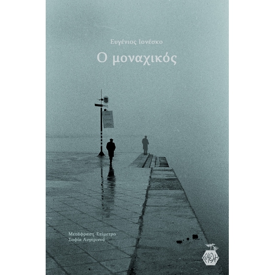 Ο μοναχικός image 0