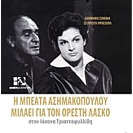 Η Μπεάτα Ασημακοπούλου μιλάει για τον Ορέστη Λάσκο στον Ιάσονα Τριανταφυλλίδη image 0