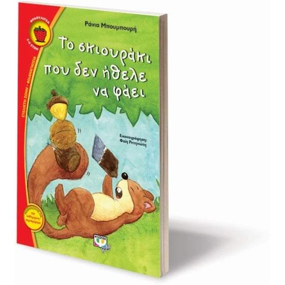 Το σκιουράκι που δεν ήθελε να φάει image 2