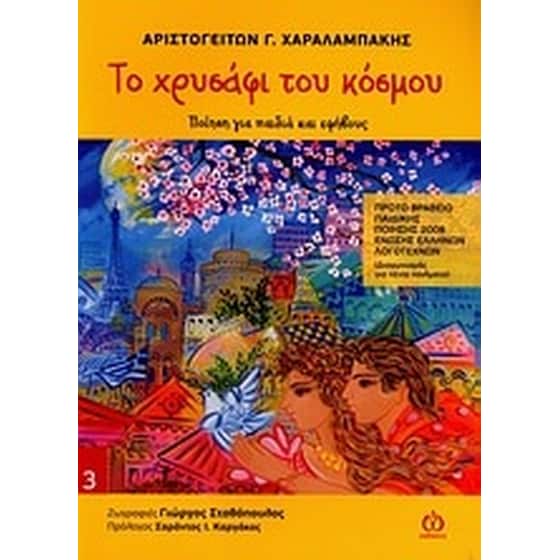 Το χρυσάφι του κόσμου image 0