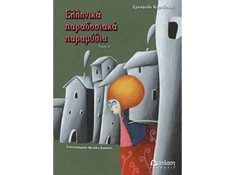 Ελληνικά παραδοσιακά παραμύθια