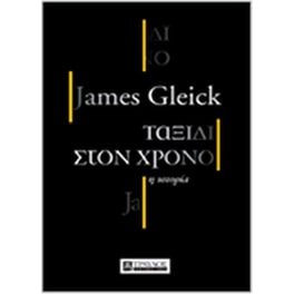 Ταξίδι στον χρόνο