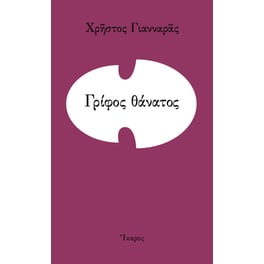 Γρίφος θάνατος