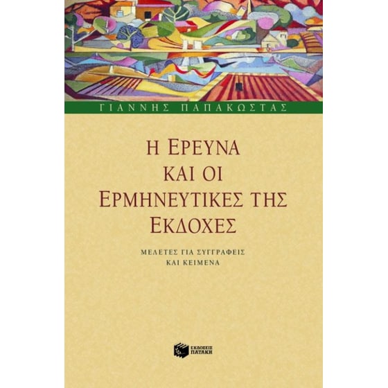 Η έρευνα και οι ερμηνευτικές της εκδοχές image 0