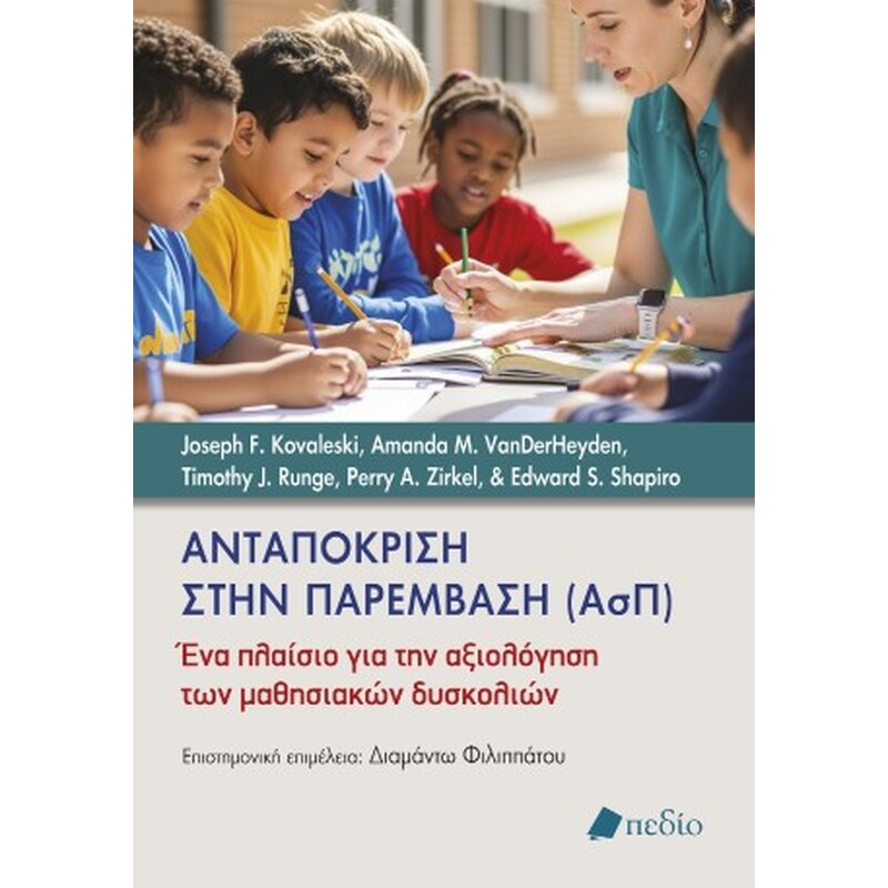 Ανταπόκριση στην παρέµβαση (ΑΣΠ)