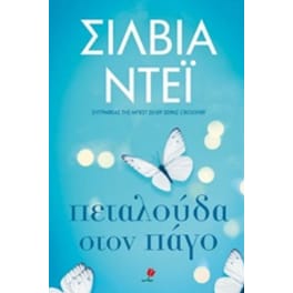Πεταλούδα στον πάγο