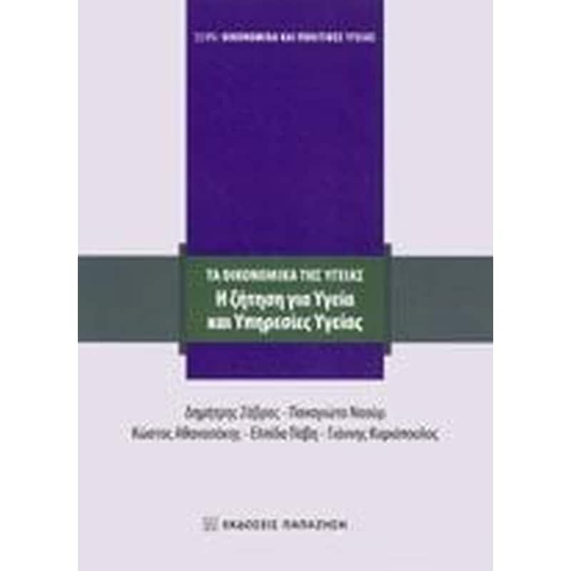 Η ζήτηση για υγεία και υπηρεσίες υγείας