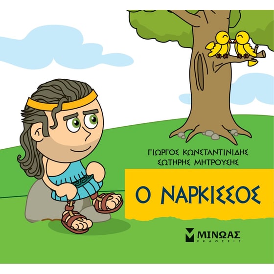 Ο Νάρκισσος image 0