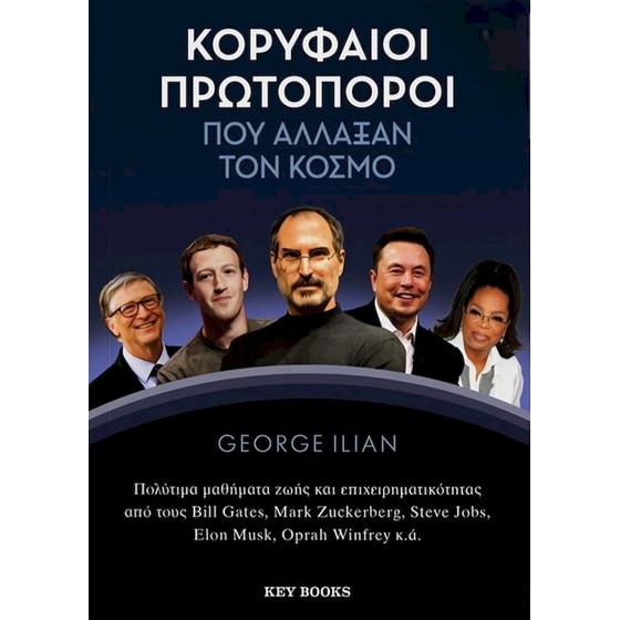 Κορυφαίοι πρωτοπόροι που άλλαξαν τον κόσμο image 0