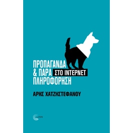 Προπαγάνδα και παραπληροφόρηση στο ίντερνετ