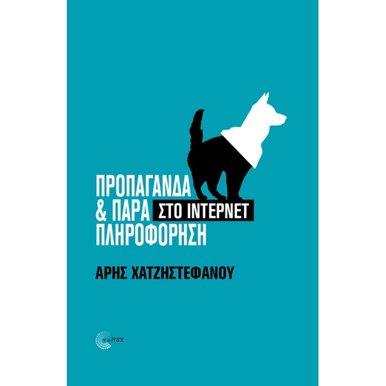Προπαγάνδα και παραπληροφόρηση στο ίντερνετ image 0