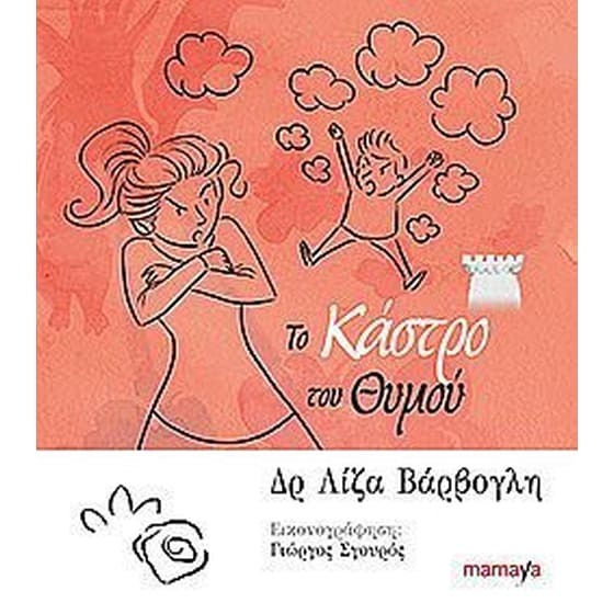 Το κάστρο του θυμού image 0