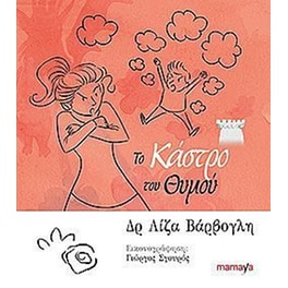 Το κάστρο του θυμού