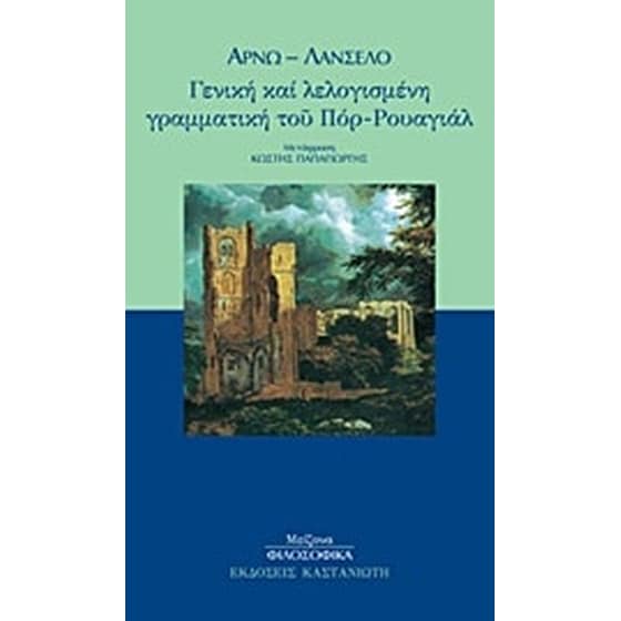 Γενική και λελογισμένη γραμματική του Πόρ-Ρουαγιάλ image 0