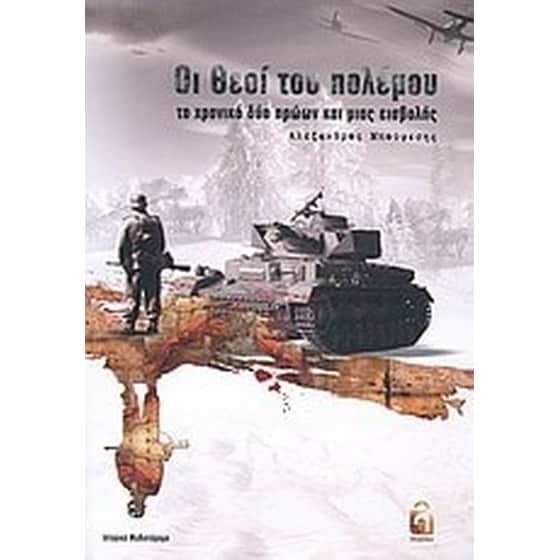 Οι θεοί του πολέμου image 0