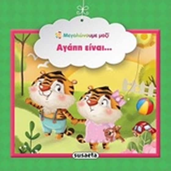Αγάπη είναι... image 0
