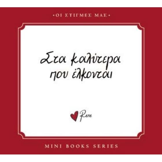 Ρενέ - Στα καλύτερα που έλκονται image 0