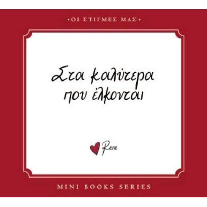 Ρενέ - Στα καλύτερα που έλκονται