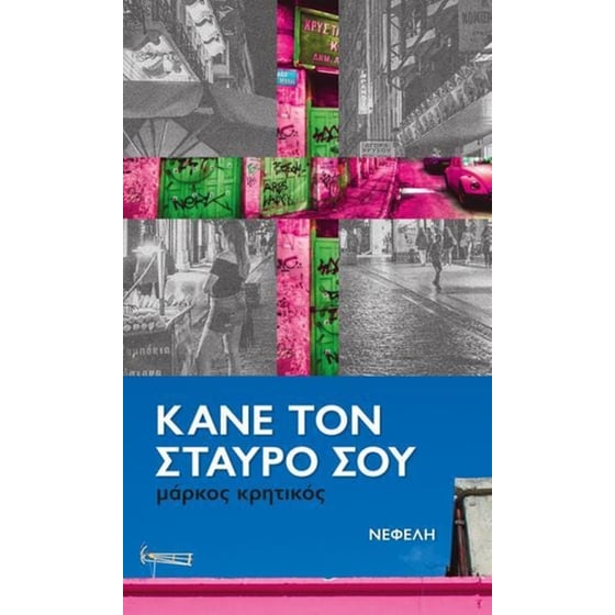 Κάνε τον σταυρό σου image 0
