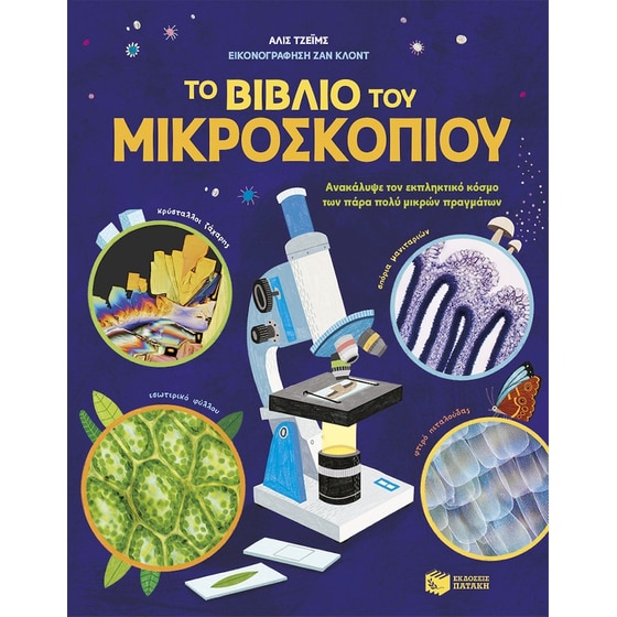 Το βιβλίο του μικροσκοπίου image 0