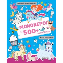 Μονόκεροι με 500+ αυτοκόλλητα
