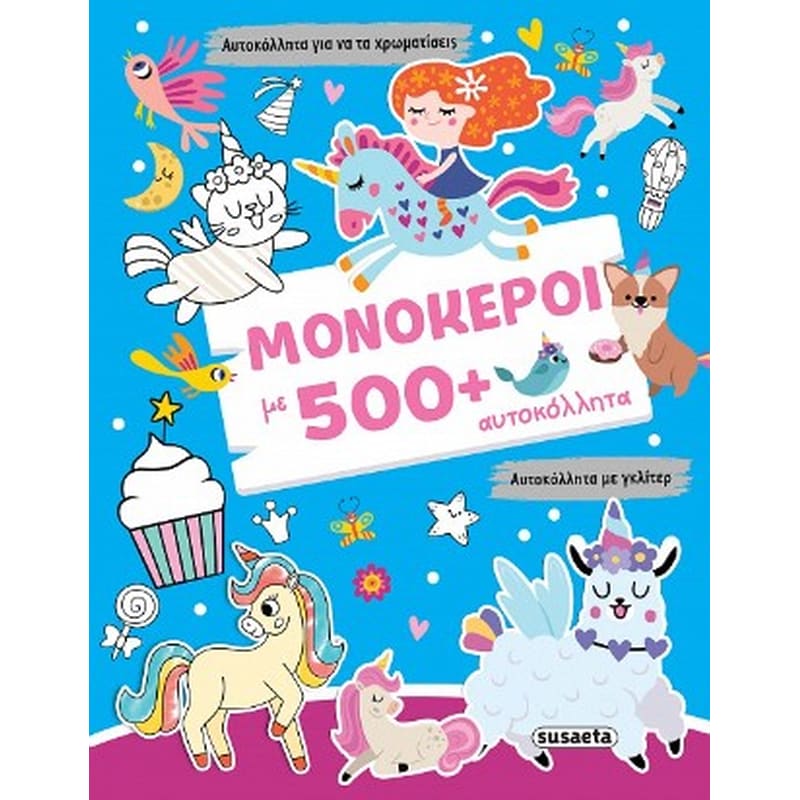 Μονόκεροι με 500+ αυτοκόλλητα