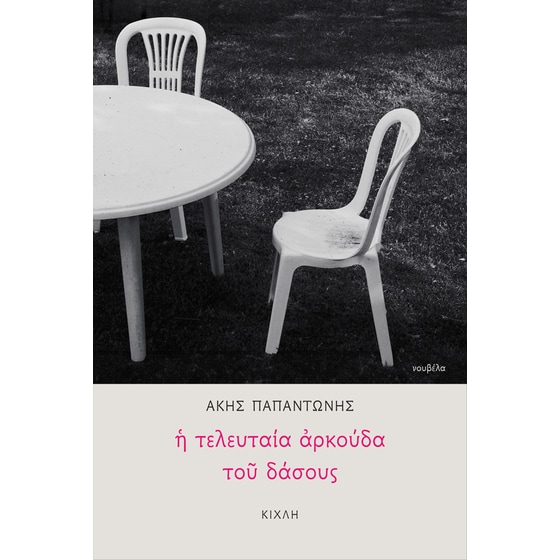 Η τελευταία αρκούδα του δάσους image 0