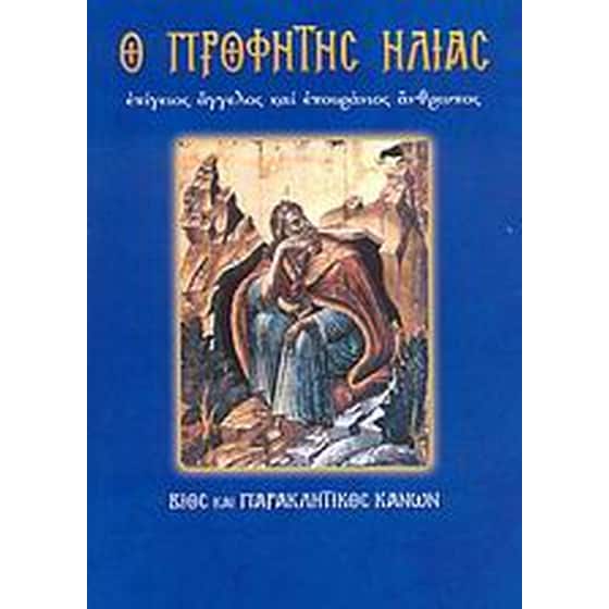 Ο Προφήτης Ηλίας image 0