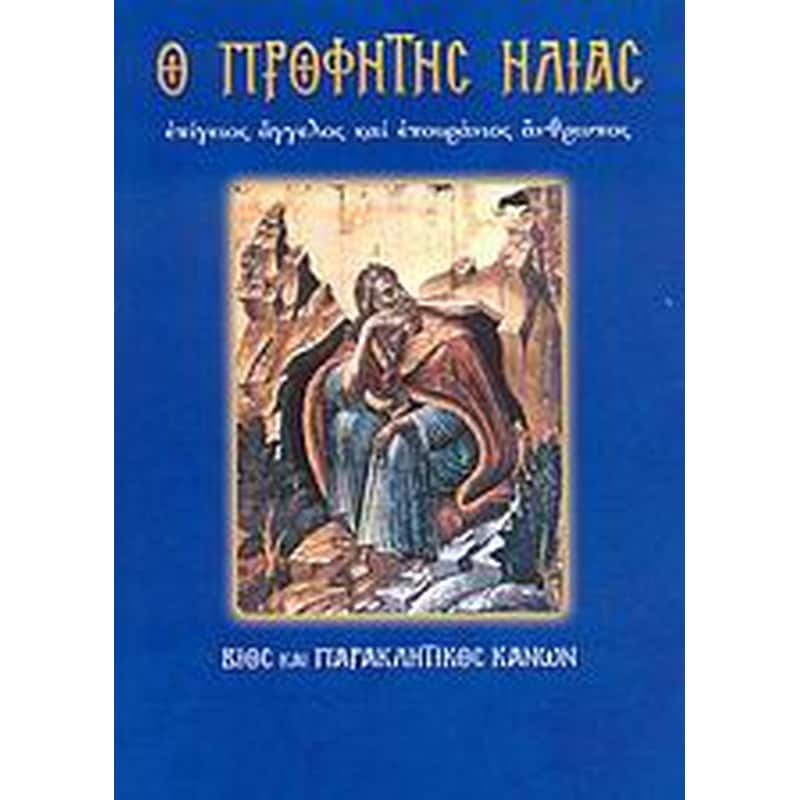 Ο Προφήτης Ηλίας