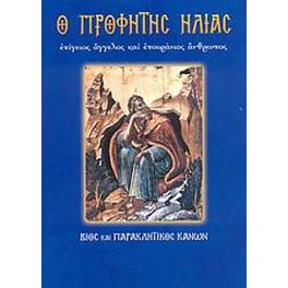 Ο Προφήτης Ηλίας