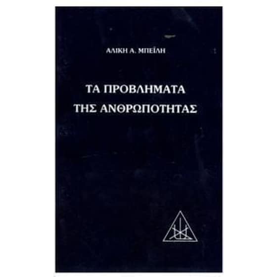 Τα προβλήματα της ανθρωπότητας image 0