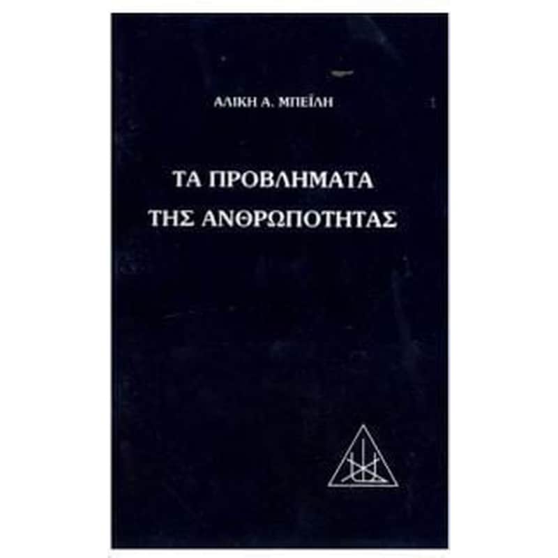 Τα προβλήματα της ανθρωπότητας