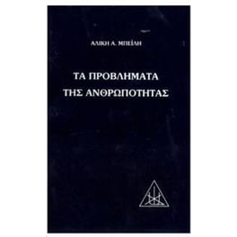 Τα προβλήματα της ανθρωπότητας