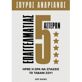 Επαγγελματίας 5 Αστέρων