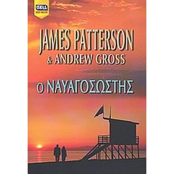 Ο ναυαγοσώστης image 0