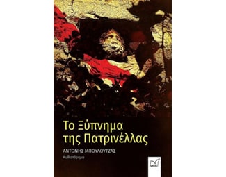 Το ξύπνημα της Πατρινέλλας image 0