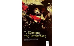 Το ξύπνημα της Πατρινέλλας