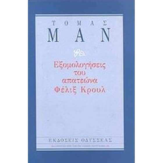 Εξομολογήσεις του απατεώνα Φέλιξ Κρουλ image 0
