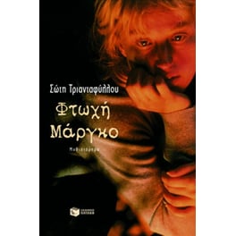 Φτωχή Μάργκο