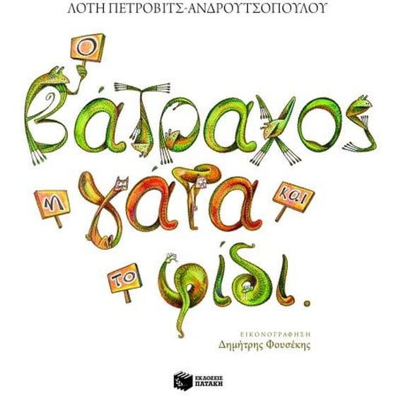 Ο βάτραχος, η γάτα και το φίδι image 0