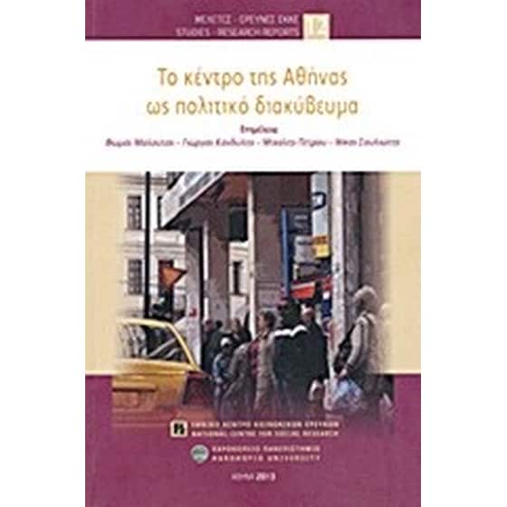 Το κέντρο της Αθήνας ως πολιτικό διακύβευμα image 0