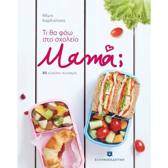 Τι θα φάω στο σχολείο μαμά image 0