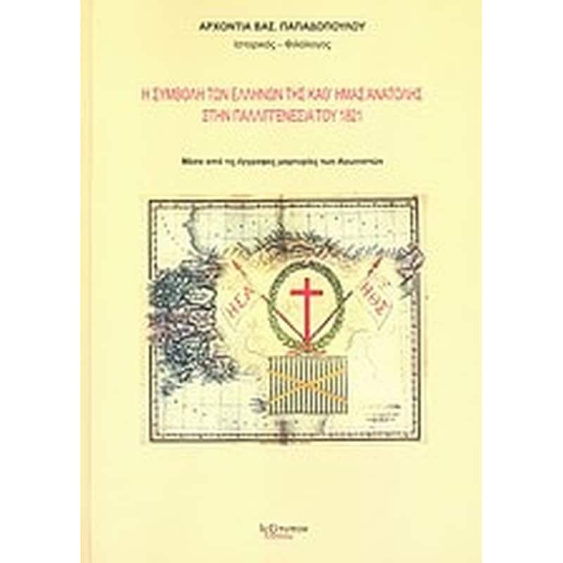 Η συμβολή των Ελλήνων της καθ ημάς Ανατολής στην παλλιγγενεσία του 1821