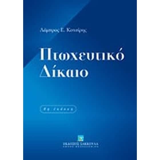Πτωχευτικό δίκαιο image 0